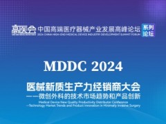 醫(yī)械新質生產力經銷商大會——微創(chuàng)外科的技術市場趨勢和產品創(chuàng)新